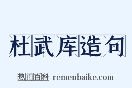 杜武库造句是什么意思的图片